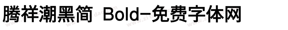 腾祥潮黑简 Bold字体转换